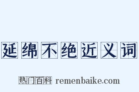 延绵不绝近义词是什么意思的图片